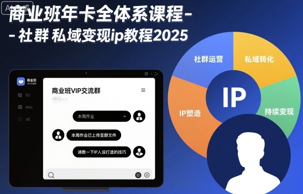 商业班年卡全体系课程-社群私域变现ip教程2025-最全项目网