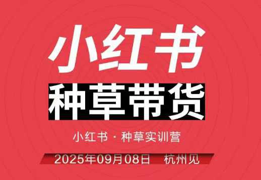小红书种草带货实训营9月8日杭州线下课，全程录音+字幕，全网唯一小红书实战营-最全项目网