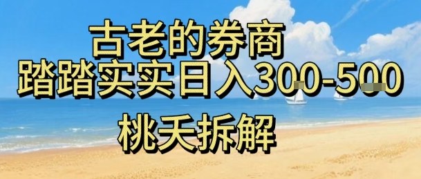 虚拟电商——券商，踏踏实实日入3-5张，我愿称之为强大，小白可入-最全项目网
