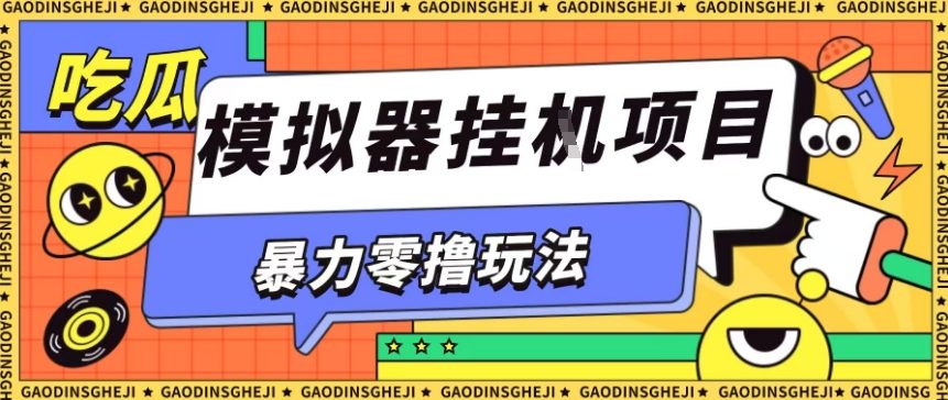 暴力零撸项目小游戏试玩全自动挂G单窗口收益30-50＋可矩阵操作【揭秘】-最全项目网