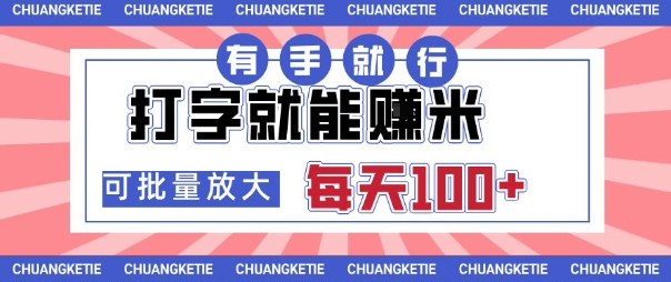 打字賺米，有手就行，日入几张，随时随地可做，可矩阵放大【揭秘】-最全项目网