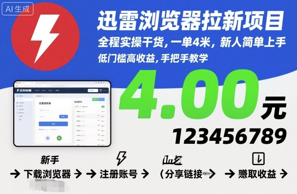 迅雷浏览器拉新项目，全程实操干货，一单4米，新人简单上手-最全项目网