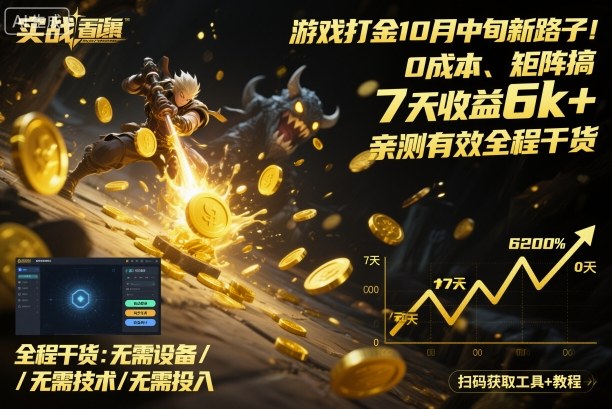 游戏打金10月中旬新路子！0成本、矩阵搞，7天收益6k+，亲测有效全程干货【揭秘】-最全项目网