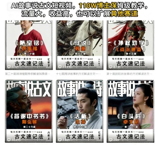 AI故事说古文短视频，110万博主保姆级教学，流量大，收益高，也可以扩展其他赛道-最全项目网