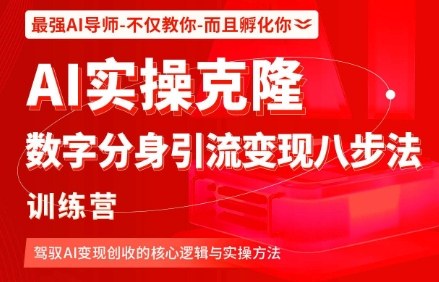 AI实操克隆：数字分身引流变现八步法训练营，驾驭AI变现创收的核心逻辑与实操方法-最全项目网
