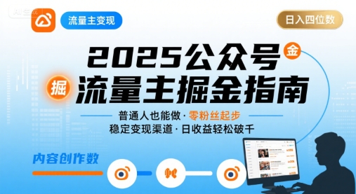 公众号流量主变现项目2025，普通人也能通过这个项目日入四位数（更新）-最全项目网