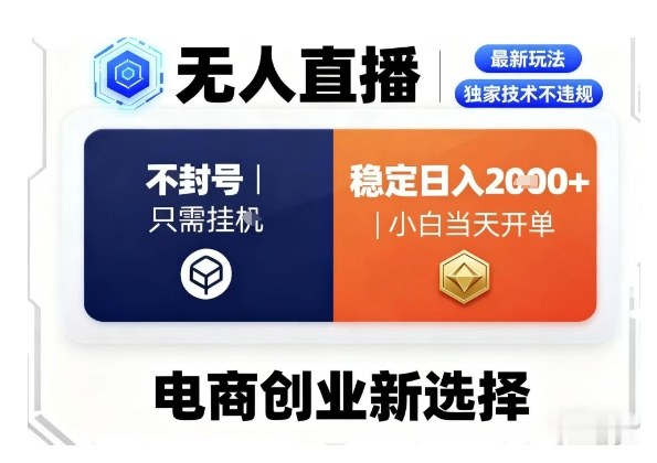 淘宝无人直播最新独家技术，不违规也不封号，只需要挂G，稳定日入2k＋,小白也能当天开单【揭秘】-最全项目网