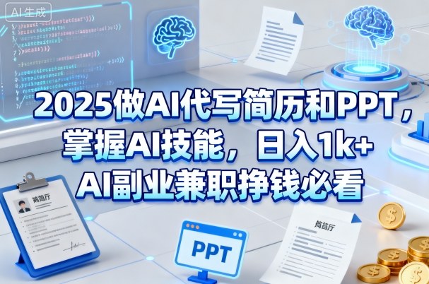 2025做AI代写简历和PPT，掌握AI技能，日入1k+，AI副业兼职挣钱必看-最全项目网