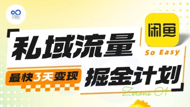 私域流量掘金计划实战训练营，最快3天变现-最全项目网