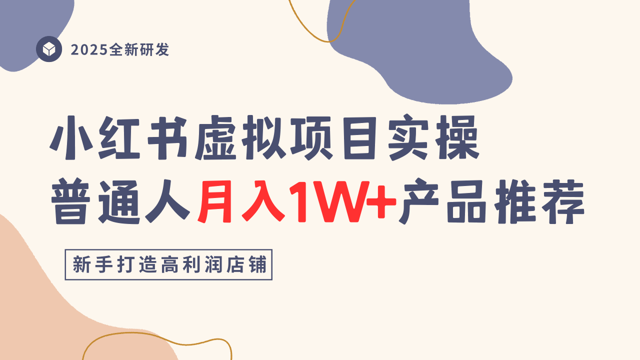 小红书虚拟项目实操指南，普通人月入1W+产品推荐，直接抄-最全项目网