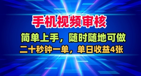 手机视频审核，随时随地可做，二十秒钟一单，单日收益4张+【揭秘】-最全项目网