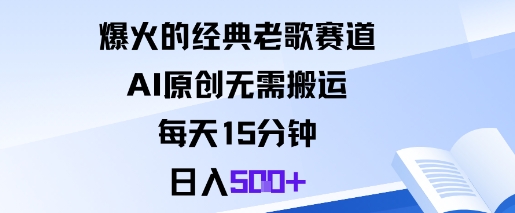 爆火的经典老歌赛道，AI原创无需搬运。每天15分钟，日入5张+-最全项目网
