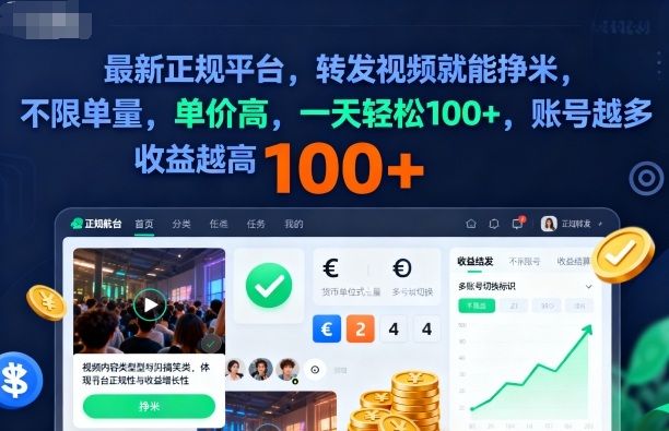 2025年最新正规平台，转发视频就能挣米，不限单量，单价高，一天轻松100+，账号越多收益越高【揭秘】-最全项目网