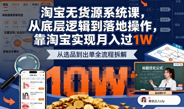 2025最新淘宝无货源系统课，从底层逻辑到落地操作，靠淘宝实现月入过1W-最全项目网