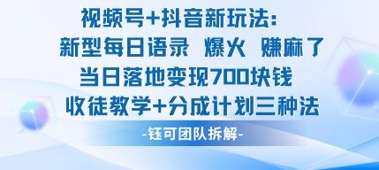 视频号加抖音新玩法：爆火新型每日语录，收徒教学加分成计划，三种变现玩法，当日变现7张-最全项目网