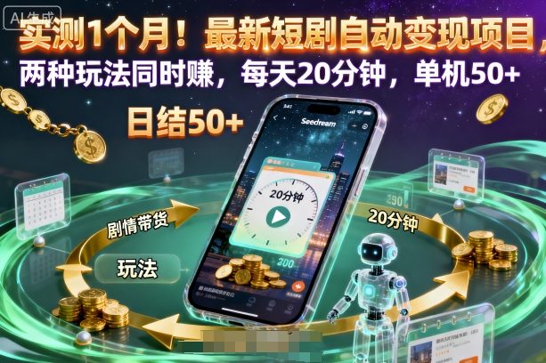 实测1个月！最新短剧自动变现项目，两种玩法同时賺，每天20分钟，单机50+【揭秘】-最全项目网