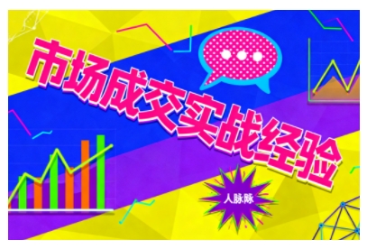 市场成交实战经验，从认知觉醒到实操落地，快速掌握市场开拓与成交核心能力-最全项目网