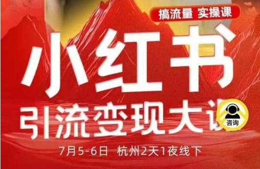 小红书引流变现7月线下大课，一次性讲透小红书笔记、矩阵、投放、引流、转化的全流程SOP-最全项目网