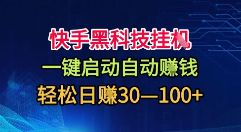 快手黑科技挂G，一键启动自动挣米，无任何难度，轻松日入30—1张+【揭秘】-最全项目网