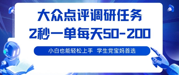 大众点评调研，电脑任务，2秒一单每天50-2张，学生党宝妈首选【揭秘】-最全项目网