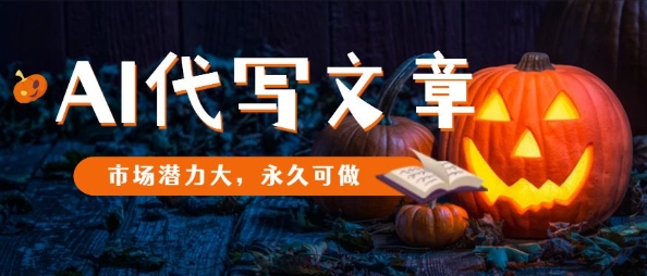 AI代写文章，市场潜力大，永久可做-最全项目网
