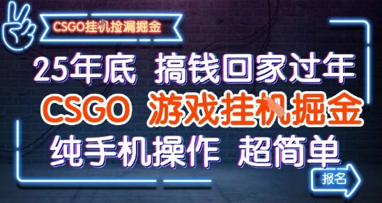 25年底搞钱回家过年，CSGO游戏挂G掘金，纯手机操作超简单【揭秘】-最全项目网