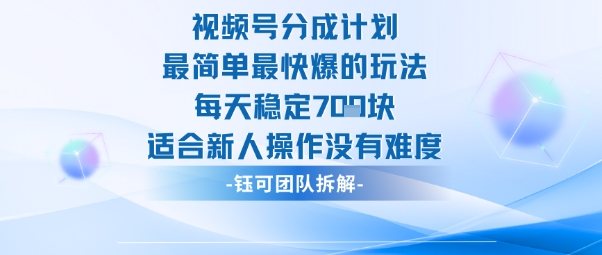 视频号分成计划最简单最快爆的玩法每天稳定7张适合新人操作没有难度-最全项目网