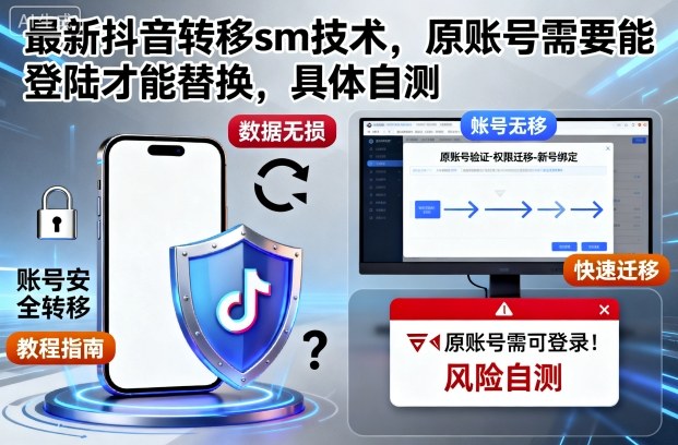 最新抖音转移sm技术，原账号需要能登陆才能替换，具体自测-最全项目网