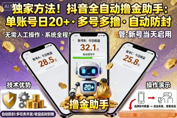 独家方法！最新抖音系列全自动挂G撸金助手，单账号一天20+，多号多撸，自动防封【揭秘】-最全项目网