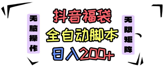 抖音全自动抢福袋项目，蓝海赛道，新手小白一天轻松200+，看完直接可以上手【揭秘】-最全项目网