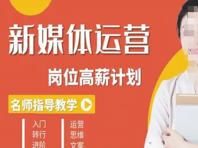 新媒体运营高薪升核培养计划，入门-转行-进阶-最全项目网