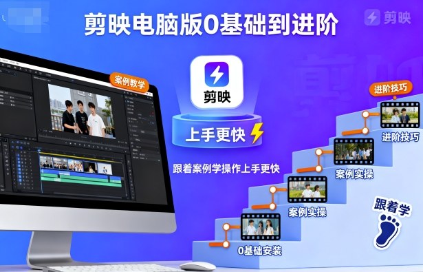 剪映电脑版0基础到进阶，跟着案例学操作上手更快-最全项目网