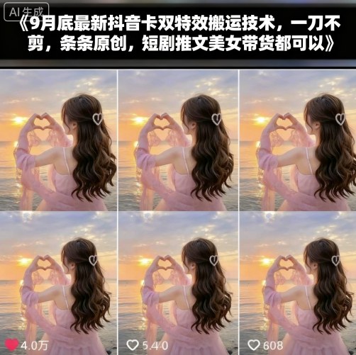 9月底最新抖音卡双特效搬运技术，一刀不剪，条条原创，短剧推文美女带货都可以-最全项目网
