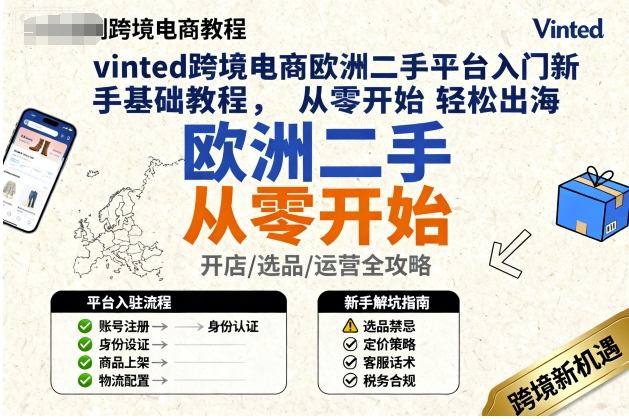 vinted跨境电商欧洲二手平台入门新手基础教程，从零开始轻松出海-最全项目网