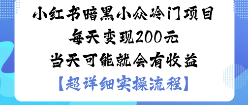 小红书暗黑小众冷门项目每天变现2张当天可能就会有收益-最全项目网