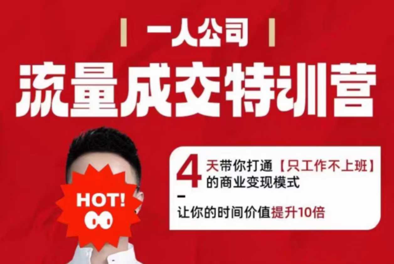 流量成交特训营2025年，4天带你打通【只工作不上班】的商业变现模式，让你的时间价值提升10倍-最全项目网