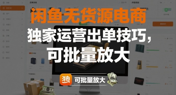 闲鱼无货源电商，独家运营出单技巧，可批量放大-最全项目网