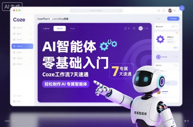 AI智能体零基础入门,Coze工作流7天速通,轻松制作AI专属智能体