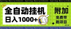 全自动挂G项目,只需进行简单设置,长期稳定,单日收益1k+【揭秘】-最全项目网