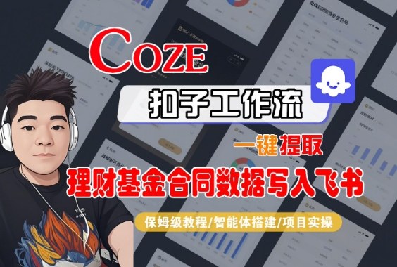 Coze扣子智能体工作流一键提取理财基金合同数据写入飞书，全流程保姆级教学-最全项目网