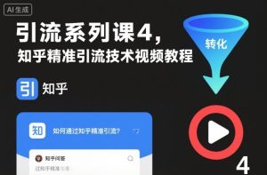 引流系列课4,知乎精准引流技术视频教程-最全项目网
