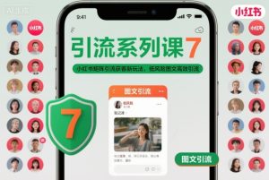引流系列课7，小红书矩阵引流获客新玩法，低风险图文高效引流-最全项目网