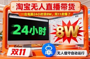 淘宝无人直播带货,一台电脑214小时卖8W,双11卖爆了【揭秘】-最全项目网