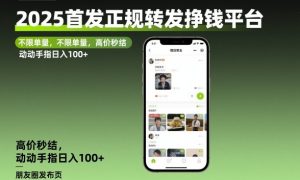 2025首发正规转发挣钱平台，不限单量，高价秒结，动动手指日入100+【揭秘】-最全项目网