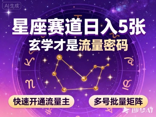 公众号星座赛道，日入5张，玄学才是流量密码，快速开通流量主，可多号批量矩阵-最全项目网