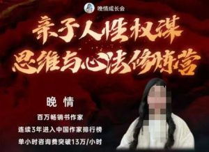 亲子人性权谋思维与心法修炼营,不用卷娃,不用鸡娃-最全项目网