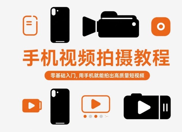 手机视频拍摄教程，零基础入门，用手机就能拍出高质量短视频-最全项目网