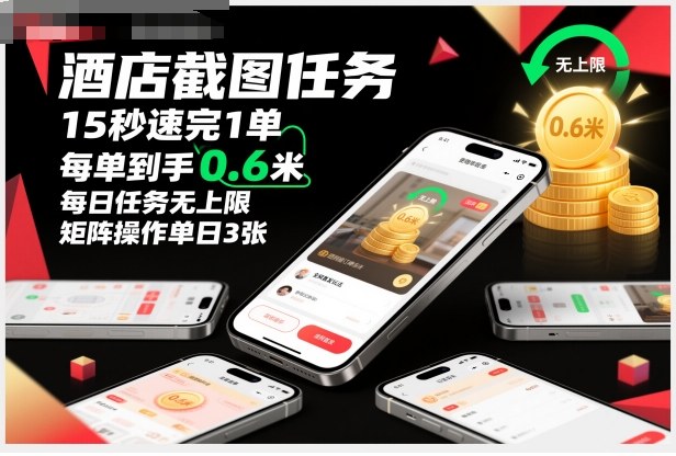 酒店截图任务，15秒速完1单，每单到手0.6米，每日任务无上限，全网首发玩法，矩阵操作单日3张【揭秘】-最全项目网
