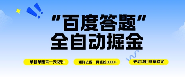 百度答题全自动掘金，单机单号一天轻松6米，矩阵去做单月稳定3k+，操作简单无脑去跑【揭秘】-最全项目网