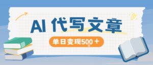 AI代写，写的越多，收益越多，长期稳定单日变现5张-最全项目网